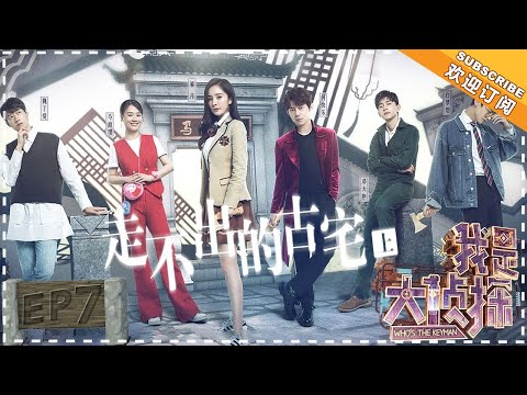 《Who’s The Keyman》EP7：The secret of the old mansion (Part 1)【湖南卫视官方频道】