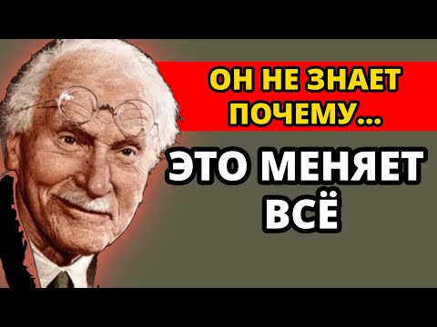Мужчина влюбляется в тебя, не зная причины — и это меняет всё | Carl Jung