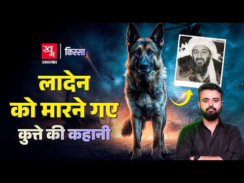 Osama Bin Laden को मारने वाली टीम के कुत्ते की कहानी | Al Qaeda | Combat Dog Cairo | Kissa Ep 92