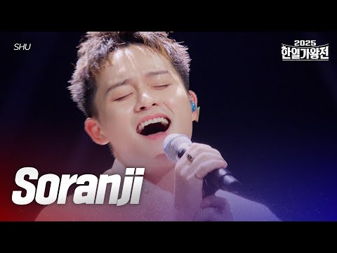 SHU - Soranji｜2025한일가왕전 3회