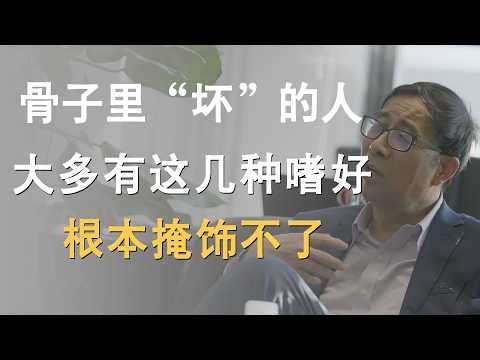 一个骨子里“坏”的人,大多有这几种嗜好,有些人染上了根本掩饰不了