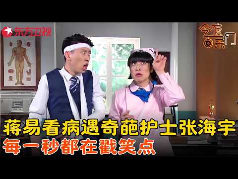 #蒋易 看病遇到奇葩护士，#张海宇 一顿操作猛如虎，蒋易被治得怀疑人生，每一秒都在戳笑点！《这个医院》 #今夜百乐门 clip
