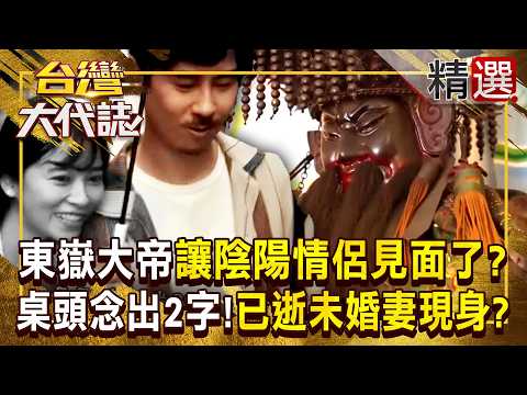 【陰間統治神】《陰陽之約》原型！癡情男求東嶽大帝「為見已逝未婚妻一面」...桌頭念出「小情侶親密暱稱」祂真的現身？！ 《#台灣大代誌》#張予馨 @57GoFun