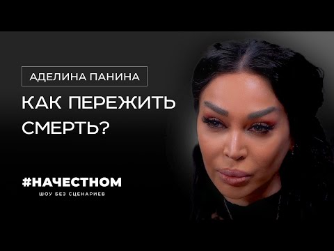 Как пережить смерть? Аделина Панина