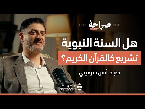 ما حاجتنا إلى السنة النبوية وعندنا القرآن الكريم؟ - بودكاست صراحة