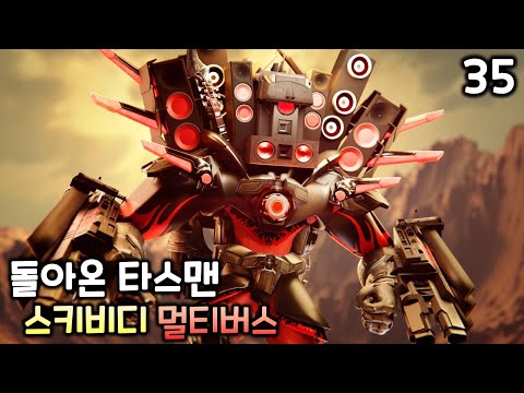 스키비디 멀티버스 35화 '돌아온 타스맨'