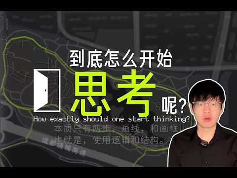 别乱想，「画线+画框」这是成年人思考的底层逻辑