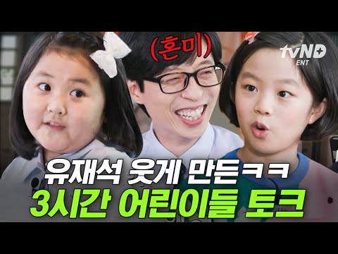 [#유퀴즈온더블럭] 인생 n년차의 ㅎㄷㄷ한 철학👼 어린이 자기님의 거침없고 필터 없는 입담에 자동 광대 발사ㅋㅋㅋ🤭 | #골라보는