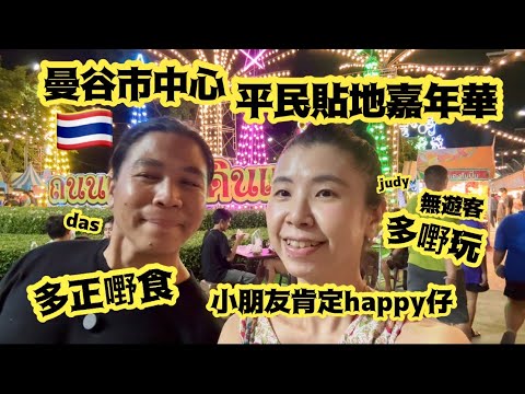 《曼谷夜市》真正「平民貼地嘉年華」🎏