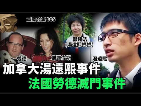 「粵語廣東話」加拿大湯遠熙事件 / 法國勞德滅門事件 ..... 頭盔重案合集 005 - 聽播版本【頭盔說案】