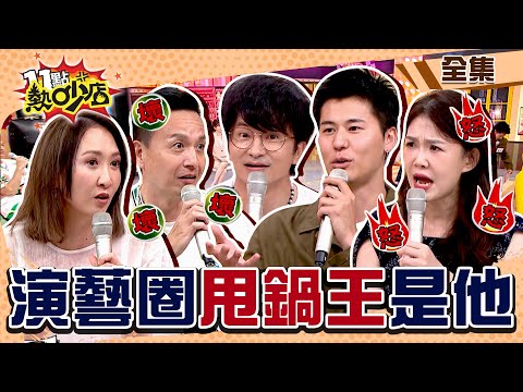 演藝圈甩鍋王是他？！憲哥暴怒小鐘狂甩鍋劉畊宏、小馬 慘害咻比嘟嘩解散？！ 11點熱吵店@chopchopshow 20230705 (完整版)│小鐘、唐從聖、Julie、風田、愛語莎、李佳豫