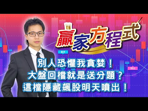 別人恐懼我貪婪！大盤回檔就是送分題？這檔隱藏飆股明天噴出！20251217謝誌分析師#謝誌 #分析師 #贏家方程式 #聖科諾國際證券投顧