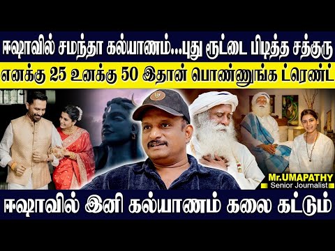🔥ஈஷாவில் சமந்தா கல்யாணம்...சத்குருக்கு புது வருமான ரூட்! எனக்கு 25 உனக்கு 50 தான் TREND. UMAPATHY