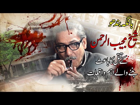 Events that led to the assassination of "Bangabandhu" - Sheikh Mujibur Rahman