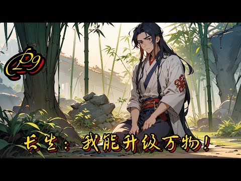 🥕【長生：我能升級萬物！】P9 長生+巨苟！穿越修仙界，獲得長生，同時也獲得了與萬物對話，並升級萬物的能力。為了不意外死亡，許寧勵志要把一切危#種田 #玄幻小說 #ai漫画 #修仙 #推文 #凡人流