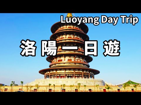 十三朝古都洛陽一日遊！參觀明堂和天堂，跨越千年走進女皇武則天辦公的地方【大海去旅行】