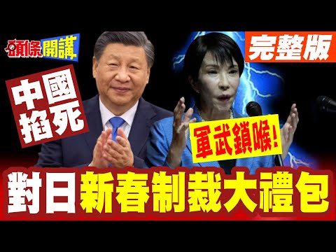 軍武鎖喉!對日新春制裁大禮包爆炸! | 中國掐死2026日本擴張軍武計畫【頭條開講】完整版 @頭條開講HeadlinesTalk
