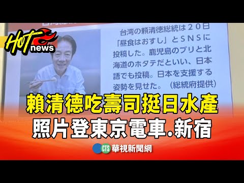 賴清德吃壽司挺日水產　照片登東京電車.新宿｜華視新聞 20251121 @CtsTw