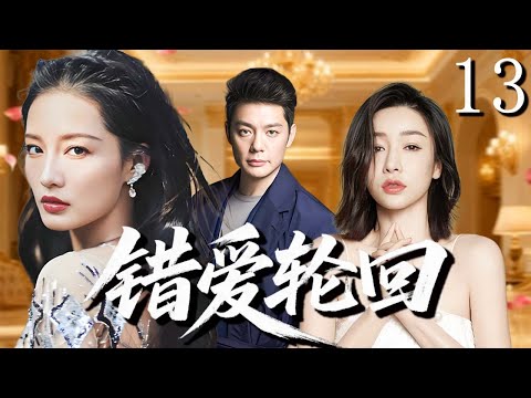 【超好看家庭倫理劇】錯愛輪迴 13 | 台灣富少戀上大陸女工，失憶婚變引發十八年恩怨情仇！