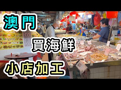 【澳門】舊區街市買海鮮➕小店加工🦞價錢竟然…😱另類澳門美食體驗👊澳門一日遊2023｜好去處｜澳門遊｜澳門金巴｜澳門旅遊｜澳門地道小店｜港珠澳大橋｜澳門下環街街市｜澳門酒店｜Macau Trip