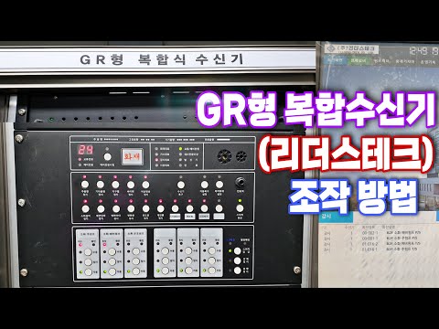 GR형 복합수신기 리더스테크 조작 방법