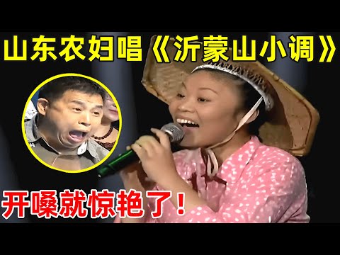 开口就惊艳了!山东农妇翻唱《沂蒙山小调》【草根大明星】#草帽姐