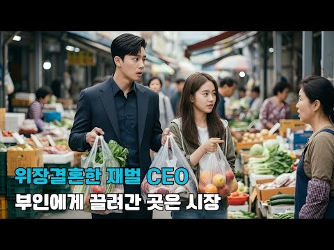 할아버지를 속이기 위해 위장 결혼한 CEO, ‘부인’에게 블랙카드를 내밀었지만—그녀에게 끌려가 도매시장에서 채소값을 흥정하며 돈의 가치를 뼈저리게 배우게 된다