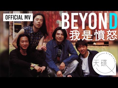 Beyond -《我是憤怒》 Official MV (電影《追龍2》主題曲、《醉生夢死之灣仔之虎》插曲)