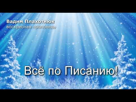 Vadim Plahotniuc: Everything is according to Scripture!