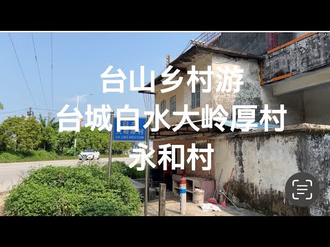 台山乡村游-台城白水大岭厚村，永和村Taishan Countryside Tour -Baishui Dalinghou Village, Yonghe Village探索台山636