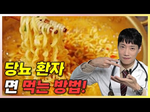 당뇨 환자 라면, 짜장면 마음껏 먹는 방법! l 당뇨 환자 면 먹는 방법 l 닥터딩요