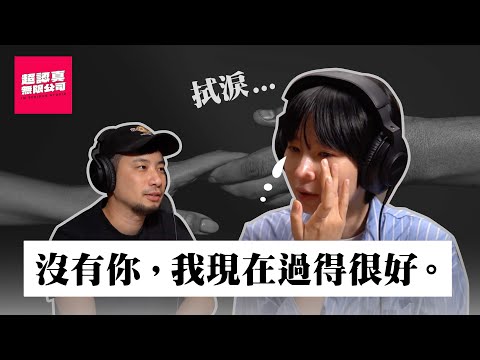 其實我，偷養了一個小孩5年了【超認真無限公司】