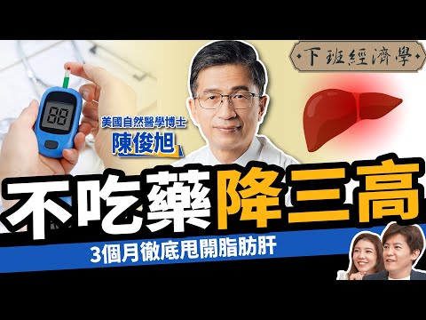 【健康】怎麼排毒最快？醫學博士曝：3天清毒素、降三高、防癌、消脂肪肝最強方法！5招搶救粒線體！ft.美國自然醫學博士 陳俊旭｜下班經濟學445
