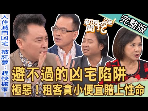 【新聞挖挖哇】避不過的凶宅陷阱？極惡！滅門血案猛鬼現身！命理師也不敢碰「咒怨之屋」貪小便宜租客差點賠上性命！20231211｜來賓：水鏡、蘇家宏、周映君、小孟、胡孝誠