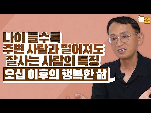 중년이후 격변하는 인간관계, 혼자서도 남부럽지 않게 잘사는 사람들의 특징 (김민식 PD)