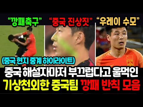 (중국전 풀경기 하이라이트) 중국 해설자 버젼 | 한국 손흥민 별거 없다던 우레이의 굴욕과 현장 반응 모음 | 깡패 중국 축구 반칙 모음| 손흥민 골모음