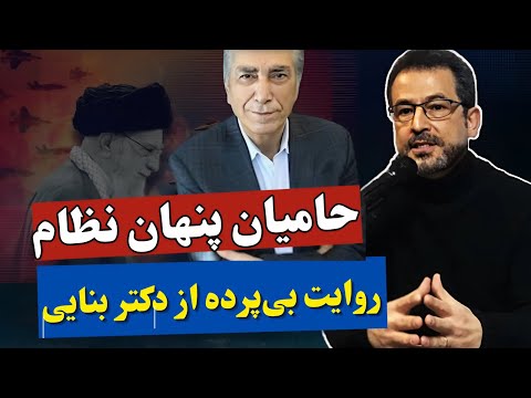 روایت بی‌پرده دکتر محسن بنایی | گفتگوی داغ با علیرضا میبدی درباره رژیم و حامیان پنهان