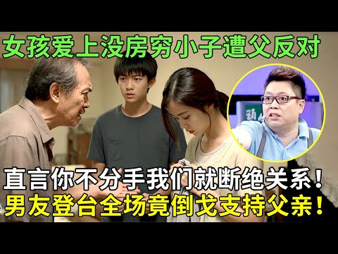 女孩爱上没房穷小子遭父反对，直言你不分手我们就断绝关系！男友登台全场竟倒戈支持父亲！【王芳王为念情感调解】