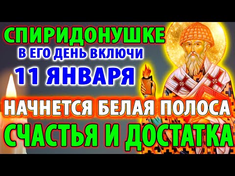 16 декабря СПИРИДОНУ ВКЛЮЧИ БЕЛАЯ ПОЛОСА ПРИНЕСЕТ СЧАСТЬЕ,ДОСТАТОК Молитва Спиридону Тримифунтскому