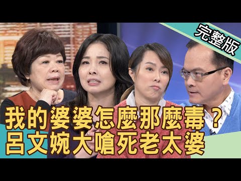 【新聞挖挖哇】我的婆婆怎麼那麼毒？呂文婉大嗆死老太婆 20201221 ｜來賓：蔡湘宜、五寶媽、呂文婉、廖輝英