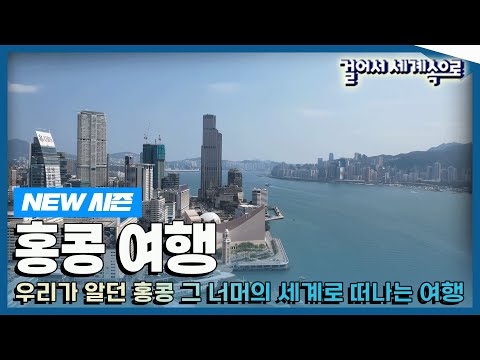 [✨NEW✨#WalkExpedition📺] 'Hong Kong Trip', Trip to Hong Kong (KBS_20230311)