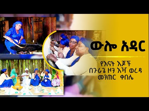 ውሎ አዳር - የእናት እጆች በጉራጌ ዞን እዣ ወረዳ  መንጠር  ቀበሌ