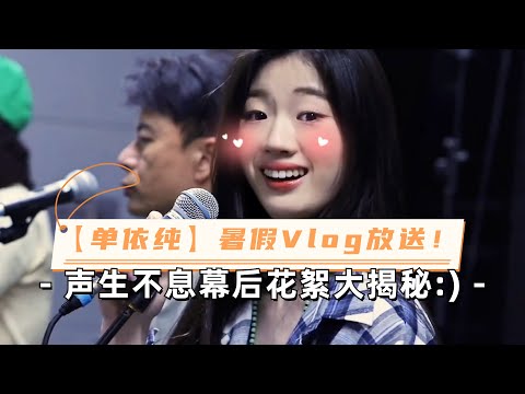【单依纯暑假VLOG】台下的单依纯太可爱了！搂Gigi腰帮Mike签名！《声生不息》里大家都关系都超好！