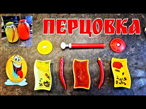 Всем перцовкам ПЕРЦОВКА да ещё и с мёдом . Супер настойка для настоящих перцев )))