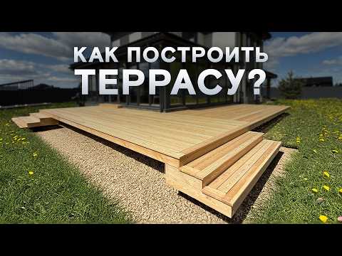 Строим террасу от А до Я. Пошаговая инструкция!