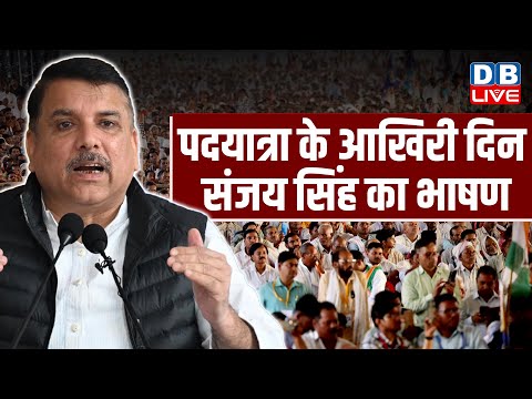 पदयात्रा के आखिरी दिन संजय सिंह का भाषण | Latest Speech Sanjay Singh | AAP | #dblive