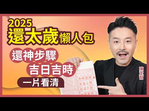 2025 還太歲 還神全攻略 3大禁忌要小心！｜犯太歲必看！還太歲最佳吉日吉時 ＋ 還太歲流程 ＋ 還太歲注意事項｜陳定幫 Clement Chan｜#犯太歲 #還太歲 #還神