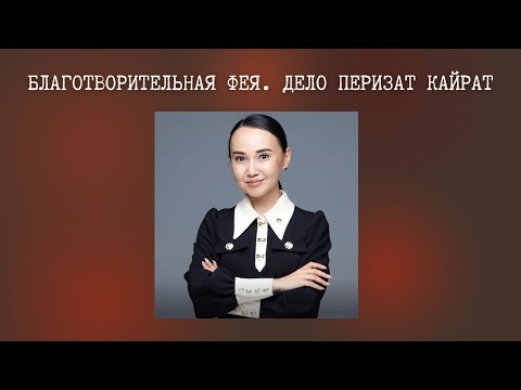 Благотворительная Фея. Дело Перизат Кайрат