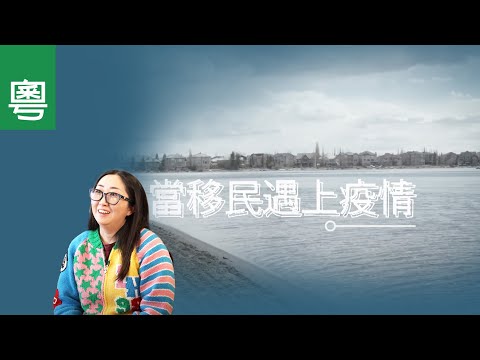 電視見證 TV1706 當移民遇上疫情 (HD粵語)