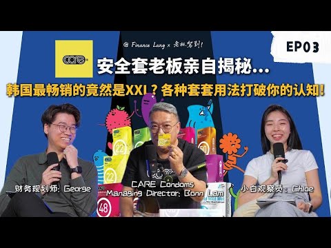 《老板驾到》EP03 CARE Condoms老板说亚洲人的算Big😮 他还揭秘原来X国人买套套不只是套在人身上！？🤯  #podcast
